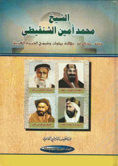 الشيخ محمد أمين الشنقيطي- حياته، مذكراته، علاقته بملوك وشيوخ الجزيرة العربية