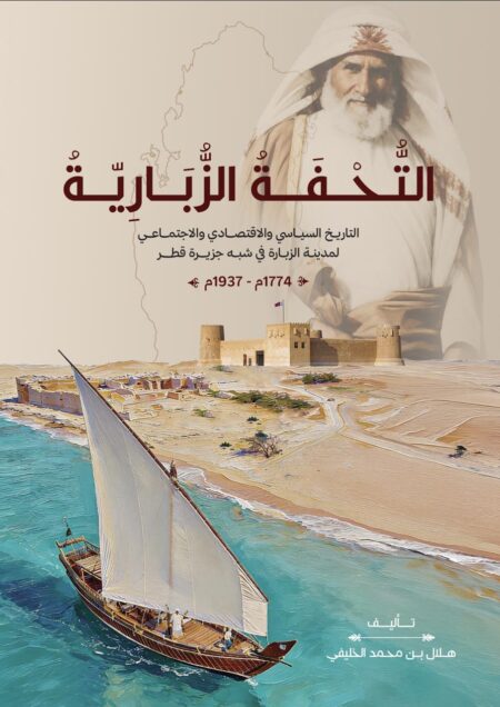 التُّحفة الزُّبَاريةُّ-التاريخ السياسي والاقتصادي والاجتماعي لمدينة الزبارة في شبه جزيرة قطر 1774م - 1937م