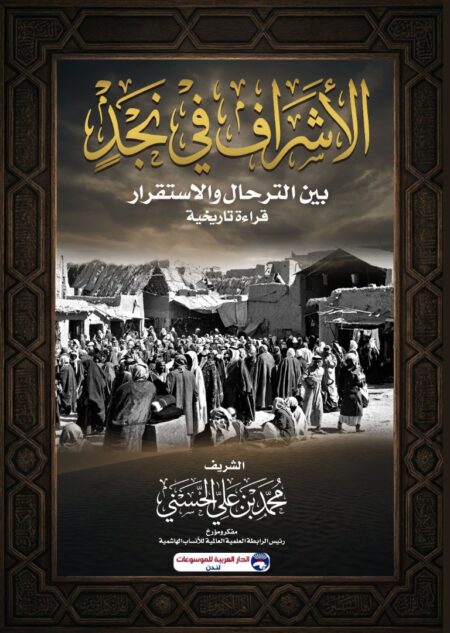 الاشراف في نجد بين الترحال والاستقرار- قراءة تاريخية