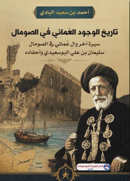 تاريخ الوجود العُماني في الصومال - سيرة آخر والٍ عمُاني في الصومال سليمان بن علي البوسعيدي وأحفاده