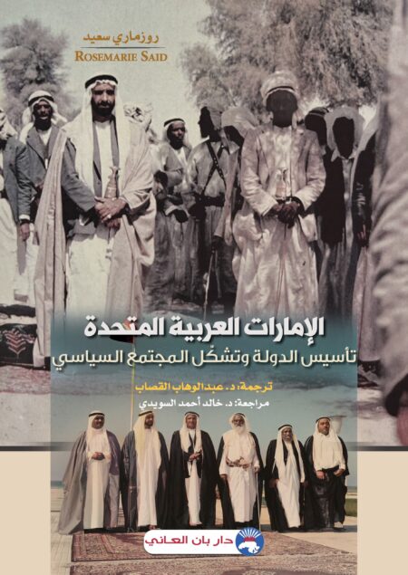 الإمارات العربية المتحدة - تأسيس الدولة وتشكّل المجتمع السياسي