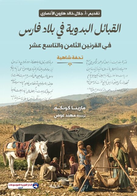 القبائل البدوية في القرنين الثامن والتاسع عشر - تحفة شاهية
