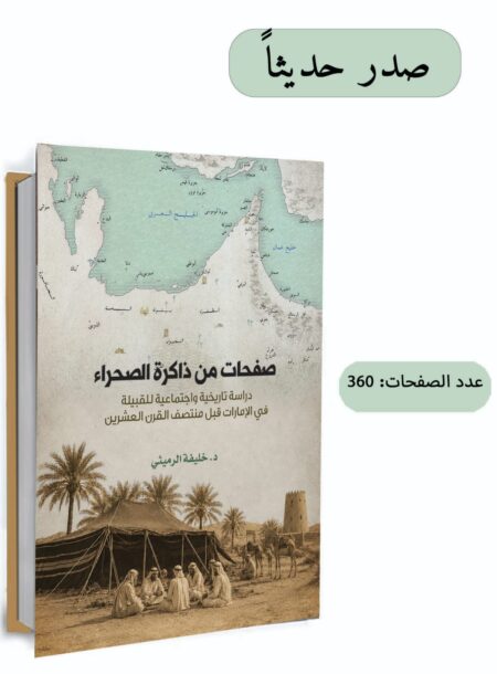 صفحات من ذاكرة الصحراء (دراسة تاريخية واجتماعية للقبيلة في الإمارات قبل منتصف القرن العشرين