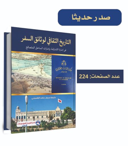 التاريخ الثقافي لوثائق السفر في إمارة الشارقة وإمارات الساحل المتصالح