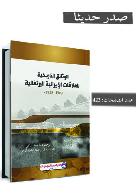 الوثائق التاريخية للعلاقات الإيرانية البرتغالية (1500 - 1758م)